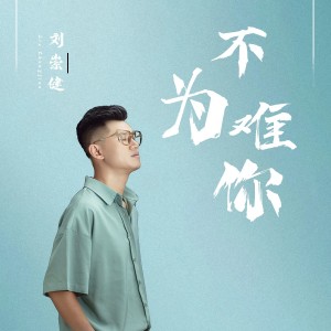 Album 不难为你 oleh 刘崇健