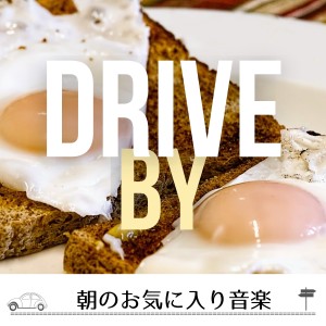朝のお気に入り音楽