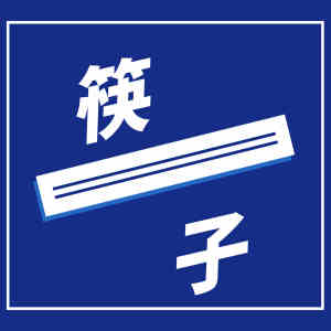 收听罗焱的筷子歌词歌曲