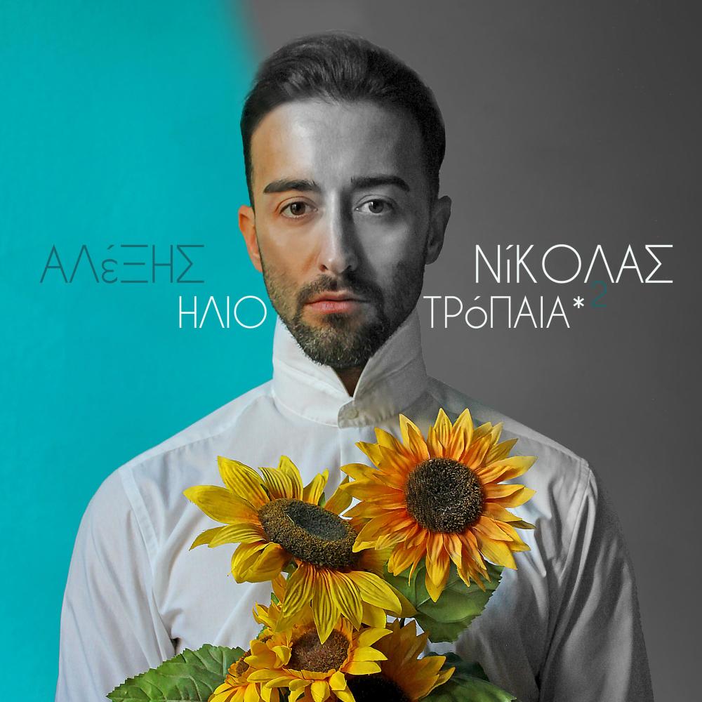 Τέλος Εποχής / Telos Epohis