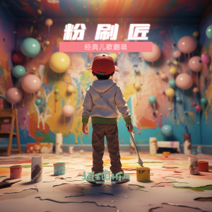 Listen to 粉刷匠 (伴奏) song with lyrics from 土豆王国小乐队