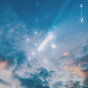 收听누피的유성 (Falling star) (Inst)歌词歌曲