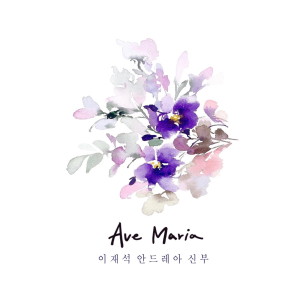 อัลบัม Ave Maria ศิลปิน 이재석