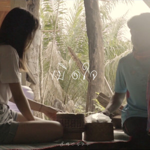 Listen to เบิ่ดใจ song with lyrics from Emon74