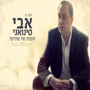 收聽אבי סינואני的חומות של שתיקה歌詞歌曲