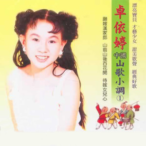 Dengarkan 杜鹃花/扬州小调 lagu dari 卓依婷 dengan lirik