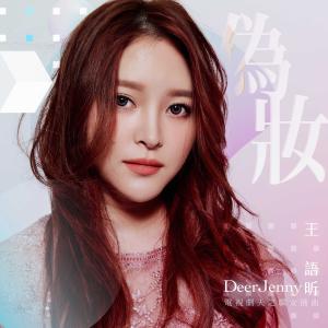 Listen to 伪妆 song with lyrics from 王语昕