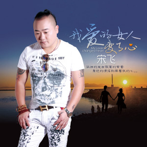 Listen to 为什么相爱的人不能在一起 song with lyrics from 宋飞