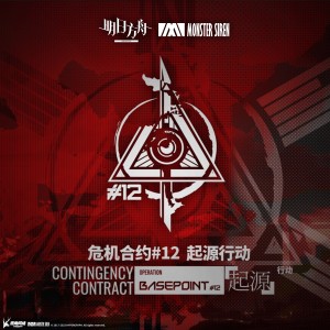 ดาวน์โหลดและฟังเพลง Operation Basepoint พร้อมเนื้อเพลงจาก 塞壬唱片-MSR