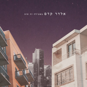 Dengarkan lagu בשבילה זה טוב nyanyian Eldar Kedem dengan lirik