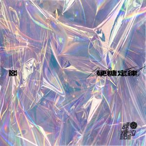 收聽硬糖少女303的前方超A預警歌詞歌曲