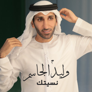 Album Nseetak from Walid Aljassim