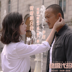 收听宇西的情绪明白我歌词歌曲