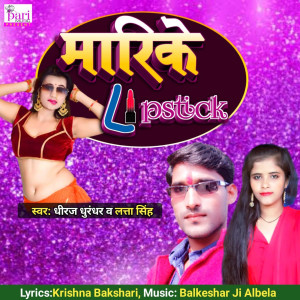 收聽Dheeraj Dhurandhar的Marike Lipstick歌詞歌曲