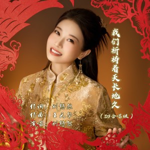 Listen to 我们祈祷着天长地久（DJ合唱版） (完整版) song with lyrics from 刘悠然