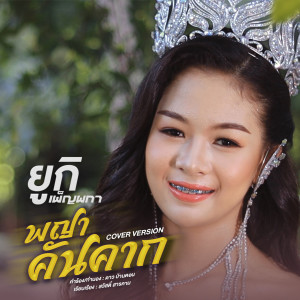 ดาวน์โหลดและฟังเพลง พญาคันคาก (Cover Version) พร้อมเนื้อเพลงจาก ยูกิ เพ็ญผกา