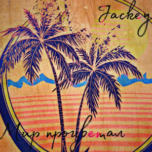收听Jackey的Мир процветал歌词歌曲