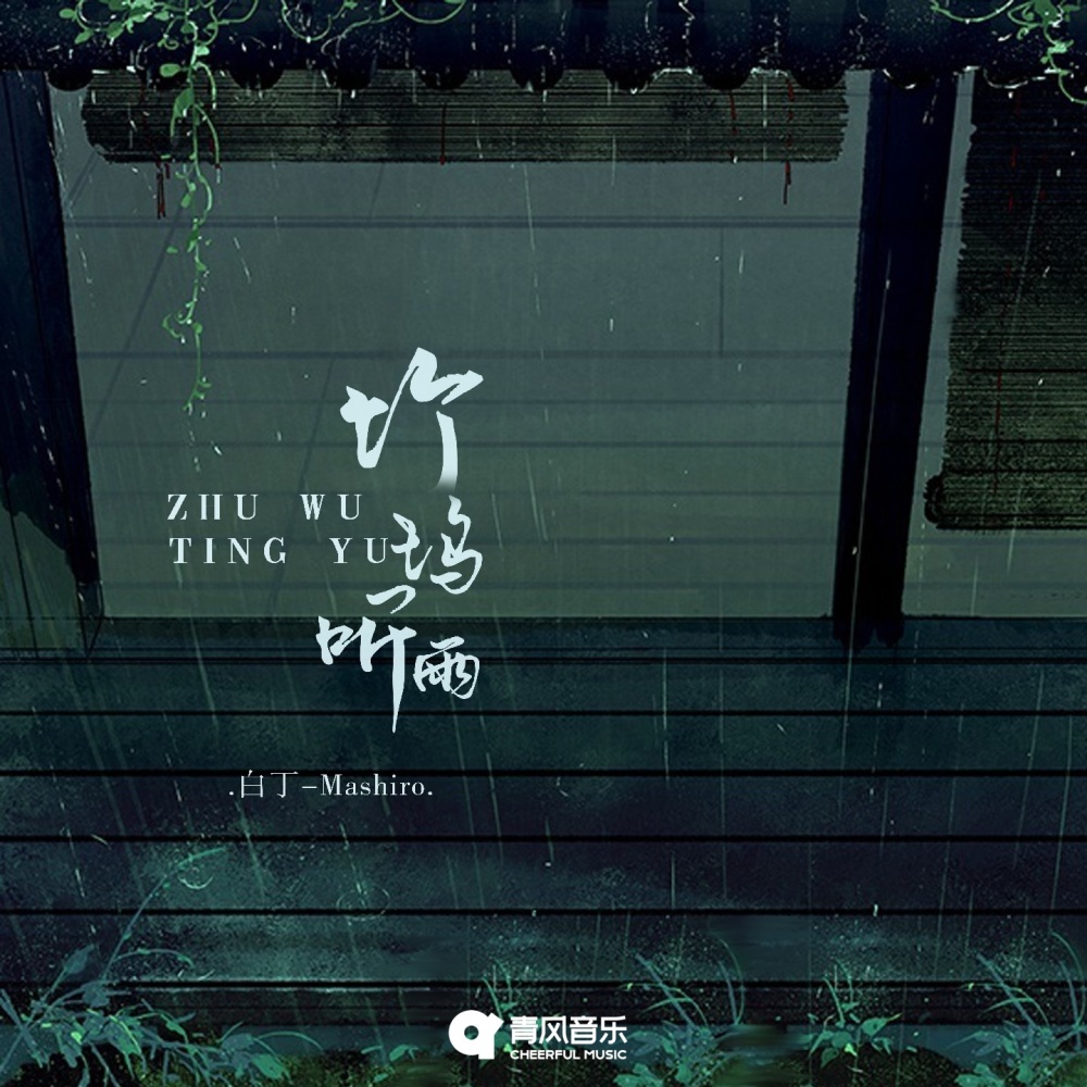 竹坞听雨