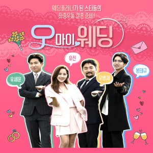 오 마이 웨딩 OST Part.2 dari Bada