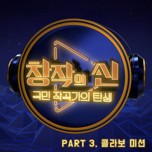 Album The Master of Producer Part 3 from 창작의 신
