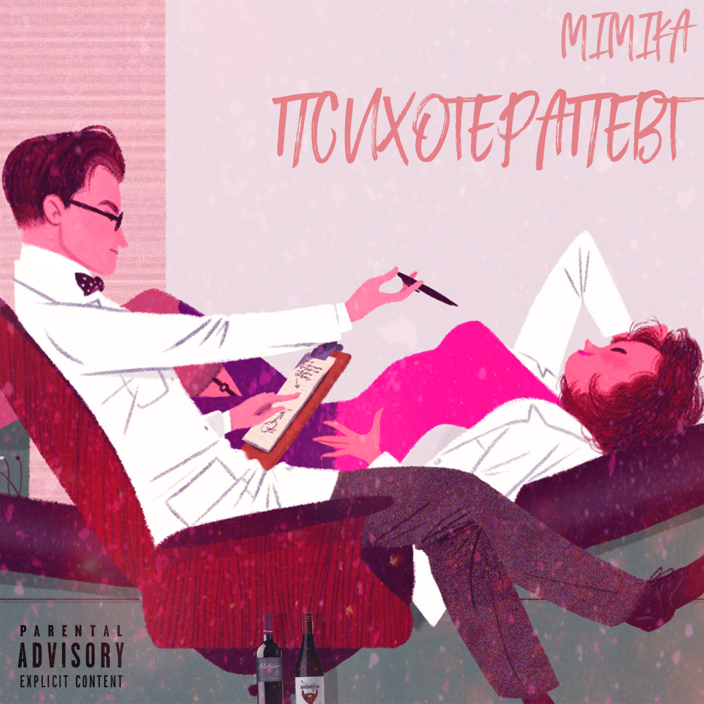 Психотерапевт (Explicit)