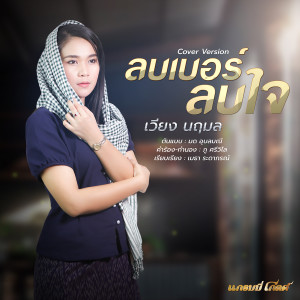 收聽เวียง นฤมล的ลบเบอร์ลบใจ (Cover)歌詞歌曲