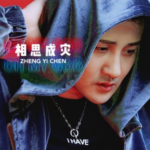 Album 相思成灾 (Djhz版) from 郑暠天