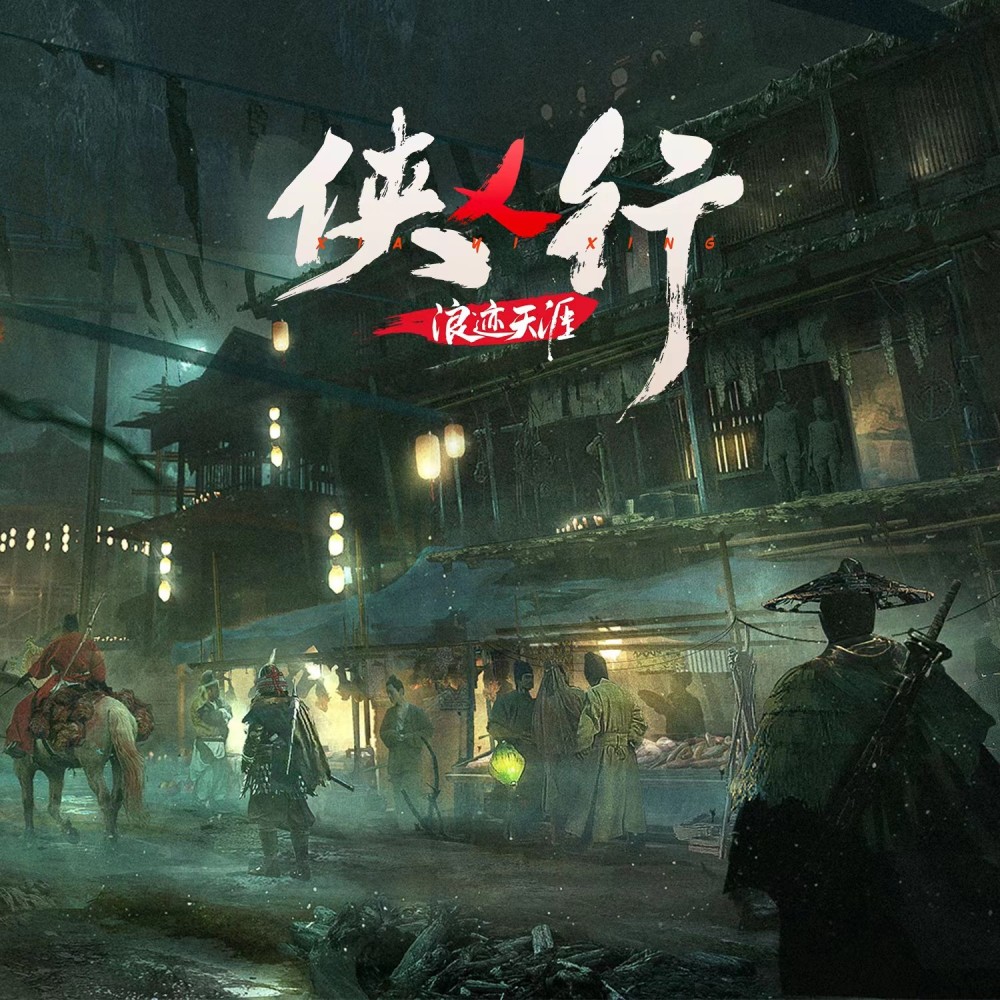 侠乂行-《侠乂行：浪迹天涯》游戏同名主题曲 (伴奏)