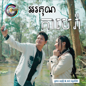 ดาวน์โหลดและฟังเพลง អរគុណកាមេរ៉ា พร้อมเนื้อเพลงจาก ព្រាប សុវត្ថិ