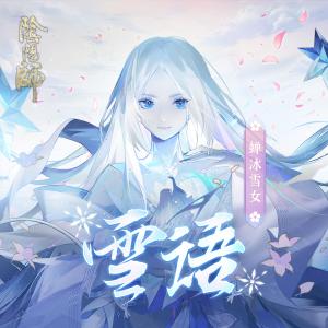收听TOMO的雪语歌词歌曲