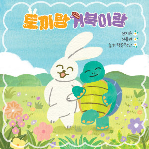 Album 토끼랑 거북이랑 (제26회 고향의 봄 창작동요제, Piano Ver.) from 