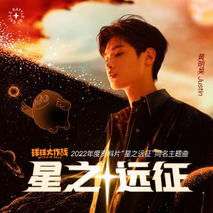 Album 星之遠征 (《球球大作戰》2022年度資料片"星之遠征"同名主題曲) oleh Justin