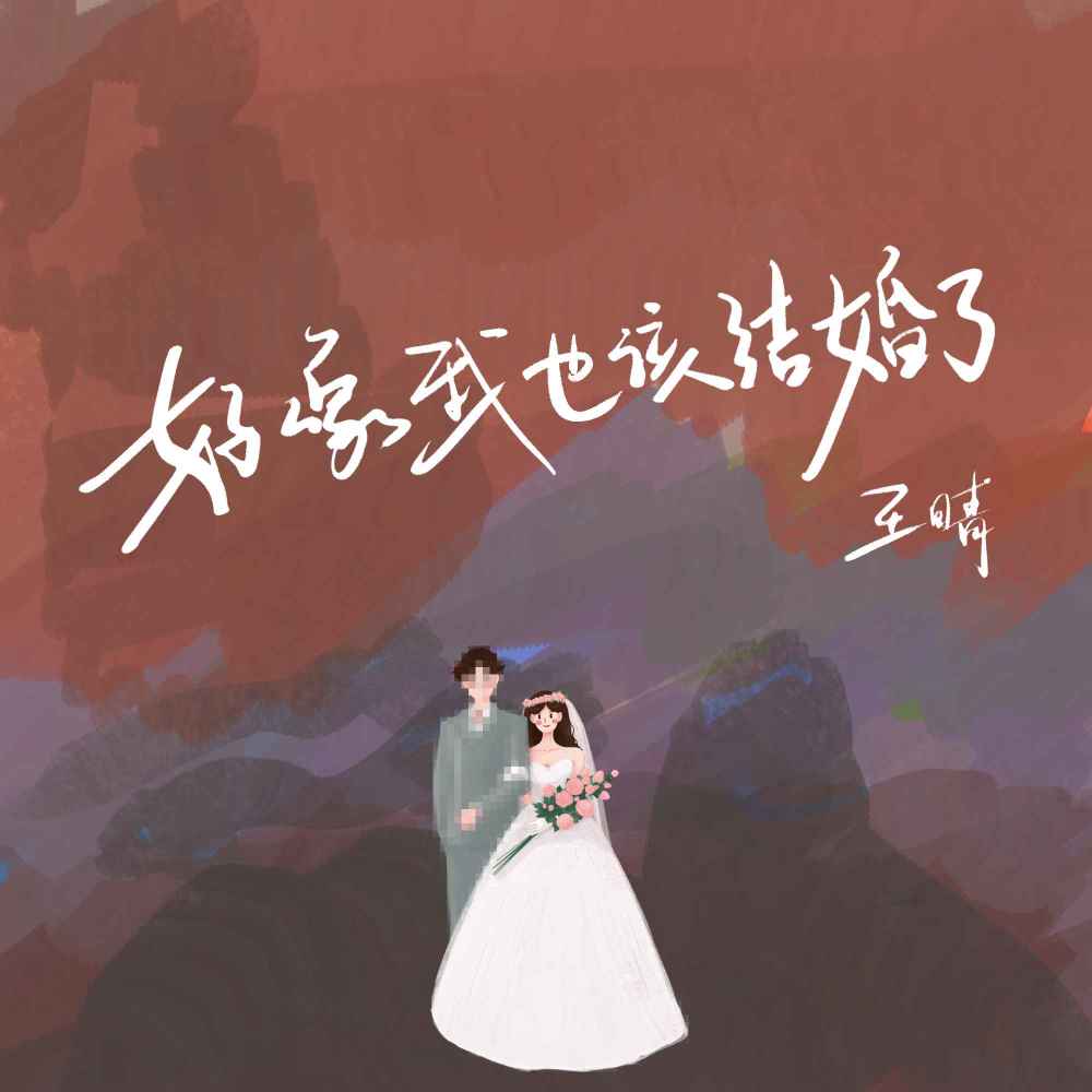 好像我也该结婚了 (伴奏)