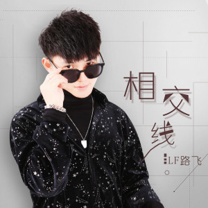 Album 相交线 from LF路飞