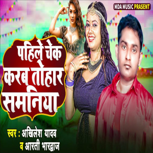 Listen to Pahle Check Karab Tohar Samniya song with lyrics from Akhilesh Yadav