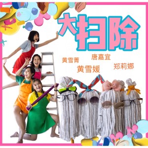 Listen to 大掃除 song with lyrics from 唐嘉宜