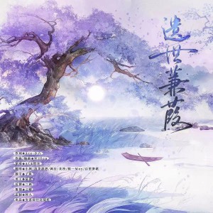 Listen to 遗世蒹葭 (cover: 千月兔) (完整版) song with lyrics from 岁暮同往还债组