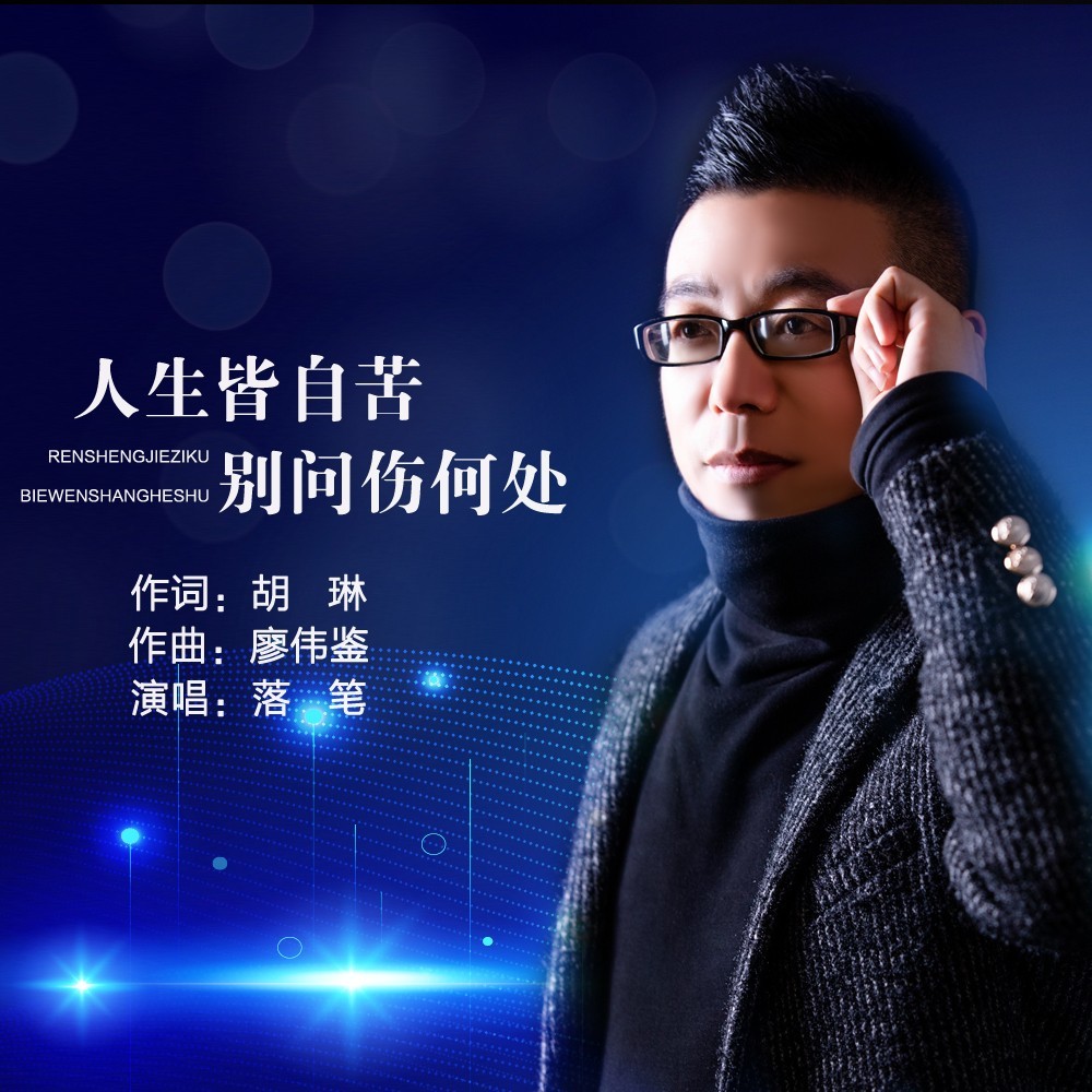 人生皆自苦别问伤何处 (完整版)