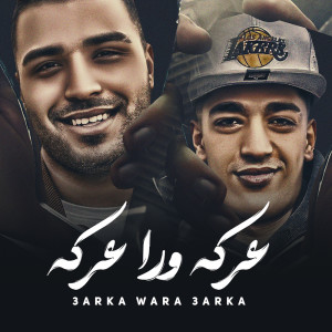 ดาวน์โหลดและฟังเพลง عركه ورا عركه พร้อมเนื้อเพลงจาก Hoda Boda