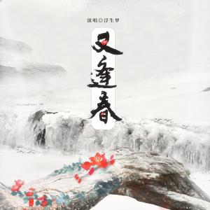Dengarkan 又逢春 (DJ名龙版伴奏) lagu dari 浮生梦 dengan lirik