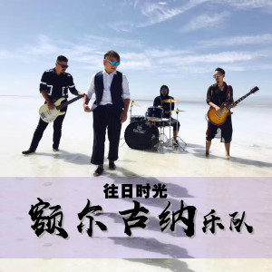 收聽額爾古納樂隊的遊牧少年 (單曲)歌詞歌曲