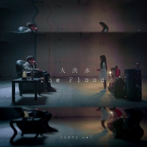 收聽劉卓軒的大洪水歌詞歌曲