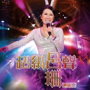 吕珊超级吕声演唱会 (Live) dari Rosanne Lui