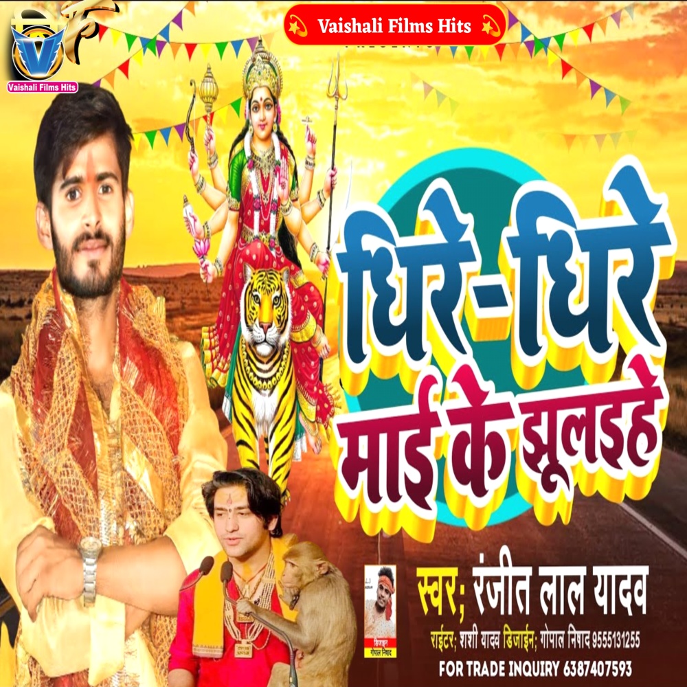 Dheere Dheere Mai Ke Jhulai (BHOJPURI)