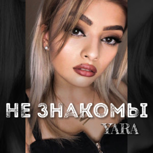 收聽Yara的Не знакомы (Explicit)歌詞歌曲