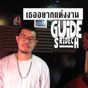 ดาวน์โหลดและฟังเพลง เธออยากแต่งงาน พร้อมเนื้อเพลงจาก Guide Sridech