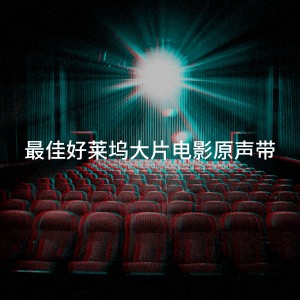 Soundtrack的專輯最佳好萊塢大片電影原聲帶