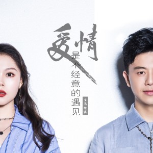 Listen to 爱情是不经意的遇见（DJ伟然版） (完整版) song with lyrics from 玄鸟传说