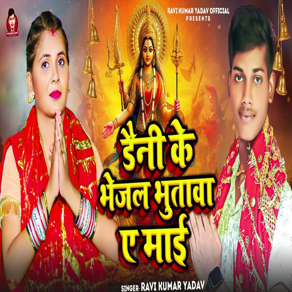 Daini Ke Bhejal Bhutawa Ae Mai