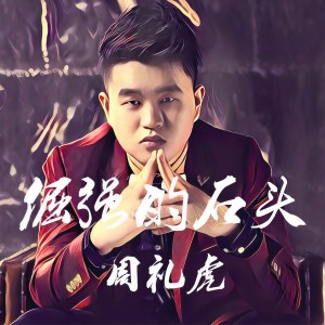 Listen to 倔强的石头 (伴奏) song with lyrics from 周礼虎